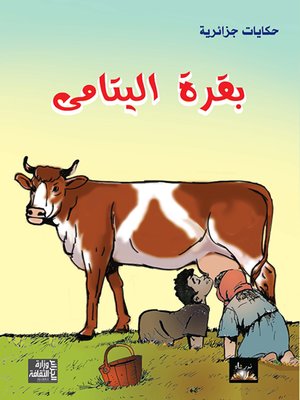 cover image of بقرة اليتامى